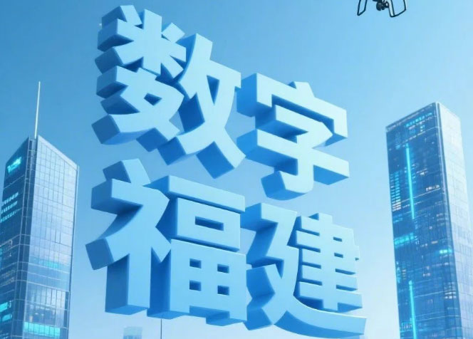 25個(gè)精彩瞬間，定格數(shù)字福建成長(zhǎng)之路！