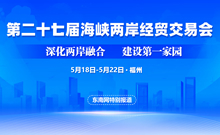 第二十七屆海峽兩岸經(jīng)貿(mào)交易會(huì)