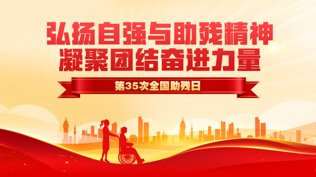 第三十五次全國(guó)助殘日專(zhuān)題