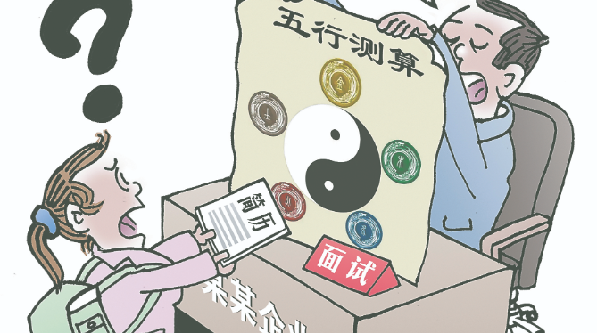 玄學面試 企業用工權豈能異化