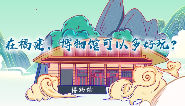 在福建，博物館可以多好玩？